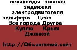 неликвиды  нососы задвижки электродвиготеля тельферо  › Цена ­ 1 111 - Все города Другое » Куплю   . Крым,Джанкой